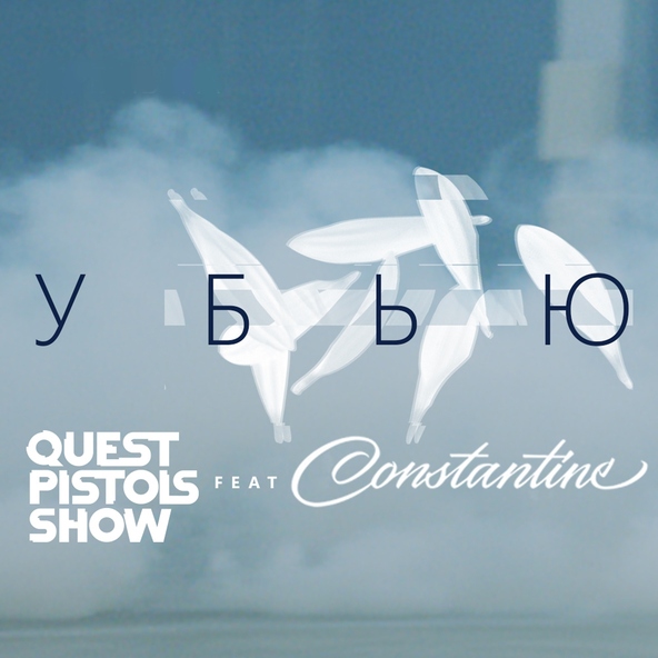 Quest Pistols Show — Убью